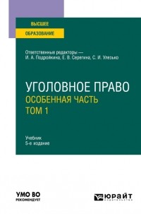 Александр Васильевич Грошев - Уголовное право. Особенная часть. В 2 т. Том 1 5-е изд. , пер. и доп. Учебник для вузов