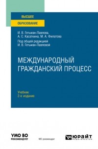 Ирина Гетьман-Павлова - Международный гражданский процесс 2-е изд. Учебник для вузов
