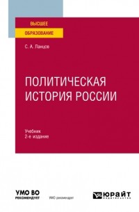 Сергей Ланцов - Политическая история России 2-е изд. , испр. и доп. Учебник для вузов