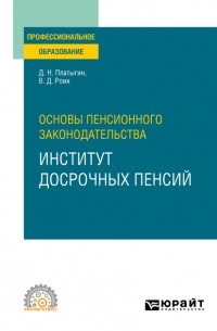 Валентин Дементьевич Роик - Основы пенсионного законодательства: институт досрочных пенсий. Учебное пособие для СПО