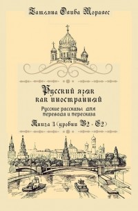 Татьяна Олива Моралес - Русский язык как иностранный. Русские рассказы для перевода и пересказа. Книга 3 (уровни В2—С2)