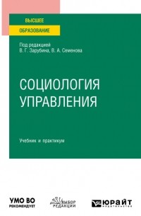 Социология управления. Учебник и практикум для вузов