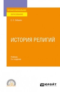 Екатерина Элбакян - История религий 2-е изд. , испр. и доп. Учебник для СПО