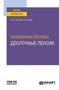 Валентин Дементьевич Роик - Пенсионные системы: досрочные пенсии. Учебное пособие для вузов