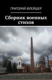 Григорий Флейшер - Сборник военных стихов