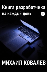 Михаил Валентинович Ковалев - Книга разработчика на каждый день