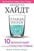 Стакан всегда наполовину полон! 10 великих идей о том, как стать счастливым