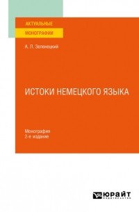 Александр Зеленецкий - Истоки немецкого языка 2-е изд. Монография