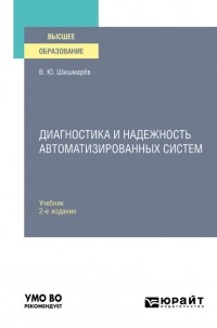 Владимир Шишмарев - Диагностика и надежность автоматизированных систем 2-е изд. Учебник для вузов