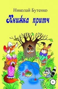 Николай Николаевич Бутенко - Книга притч