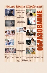 Виктор Геннадьевич Суханов - Атлас Новых Профессий. Образование. Профессии, которые появятся до 2030 года