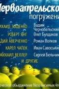без автора - ГЛУБИНА. Первоапрельское погружение (сборник)