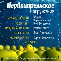 без автора - ГЛУБИНА. Первоапрельское погружение (сборник)