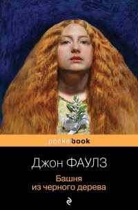 Башня из черного дерева