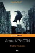 Агата Кристи - После похорон