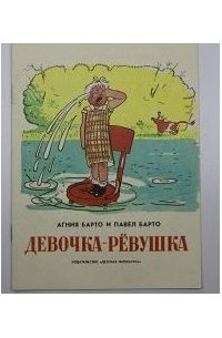 Агния и Павел Барто - Девочка-ревушка