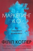  - Маркетинг 4.0. Від традиційного до цифрового