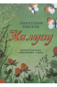 Анатолий Онегов - На лугу