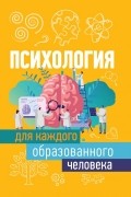 Без автора - Психология для каждого образованного человека