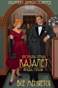 Элизабет Джейн Говард - Все меняется