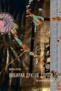 Мартин Астон - Выбирая другую дорогу : История лейбла 4AD