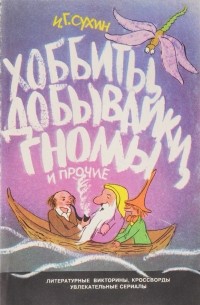 Игорь Сухин - Хоббиты, добывайки, гномы и прочие