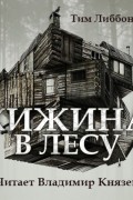 Тим Либбон - Хижина в лесу