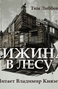 Хижина в лесу