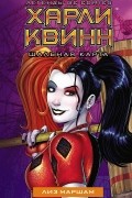 Харли Квинн. Шальная карта