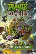 Растения против зомби. Конец времён