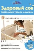 Ольга Александрова - Здоровый сон: правильный уход за малышом