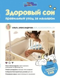 Ольга Александрова - Здоровый сон: правильный уход за малышом