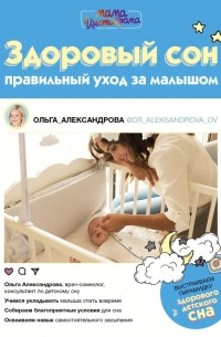 Ольга Александрова - Здоровый сон: правильный уход за малышом