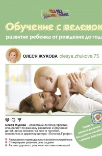 Олеся Жукова - Обучение с пеленок. Развитие ребенка от рождения до года