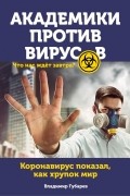 Владимир Губарев - Академики против вирусов. Что нас ждет завтра?