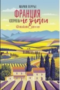 Перрье Мария - Франция, которую вы не знали