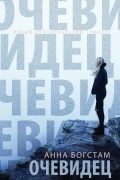 Анна Богстам - Очевидец