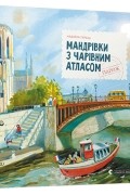 Мандрівки з Чарівним Атласом: Париж