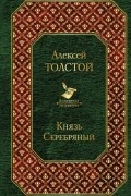 Князь Серебряный
