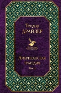 Теодор Драйзер - Американская трагедия. Том 1