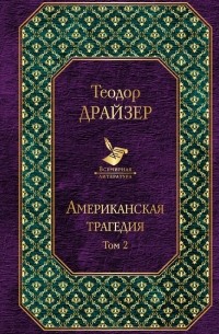 Теодор Драйзер - Американская трагедия. Том 2