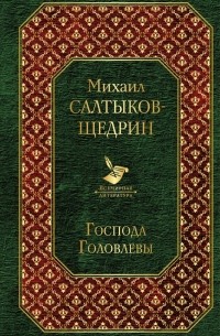 Михаил Салтыков-Щедрин - Господа Головлевы