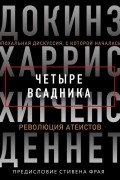 Четыре всадника: Докинз, Харрис, Хитченс, Деннет