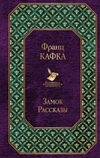 Франц Кафка - Замок. Рассказы