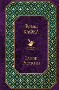 Замок. Рассказы