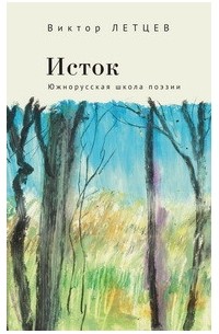 Виктор Летцев - Исток. Южнорусская школа поэзии