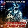 Александр Демьянов - Горизонты развития. Нуб