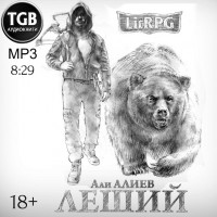 Али Алиев - Леший