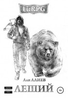Али Алиев - Леший