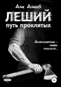 Али Алиев - Леший. Путь проклятых